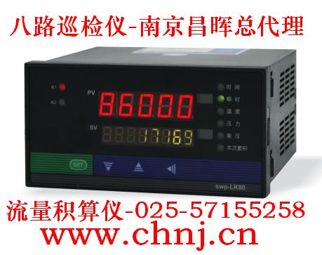 八路巡檢儀SWP-MD80、流量積算儀