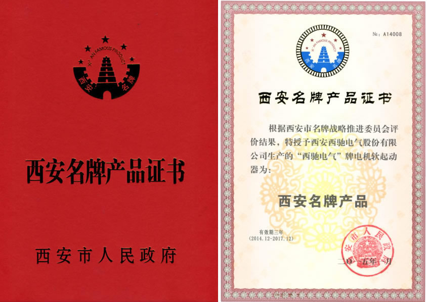 西馳電氣軟起動(dòng)喜獲西安名牌稱號(hào)(圖1) 西馳電氣軟起動(dòng)喜獲西安名牌稱號(hào)(圖1)