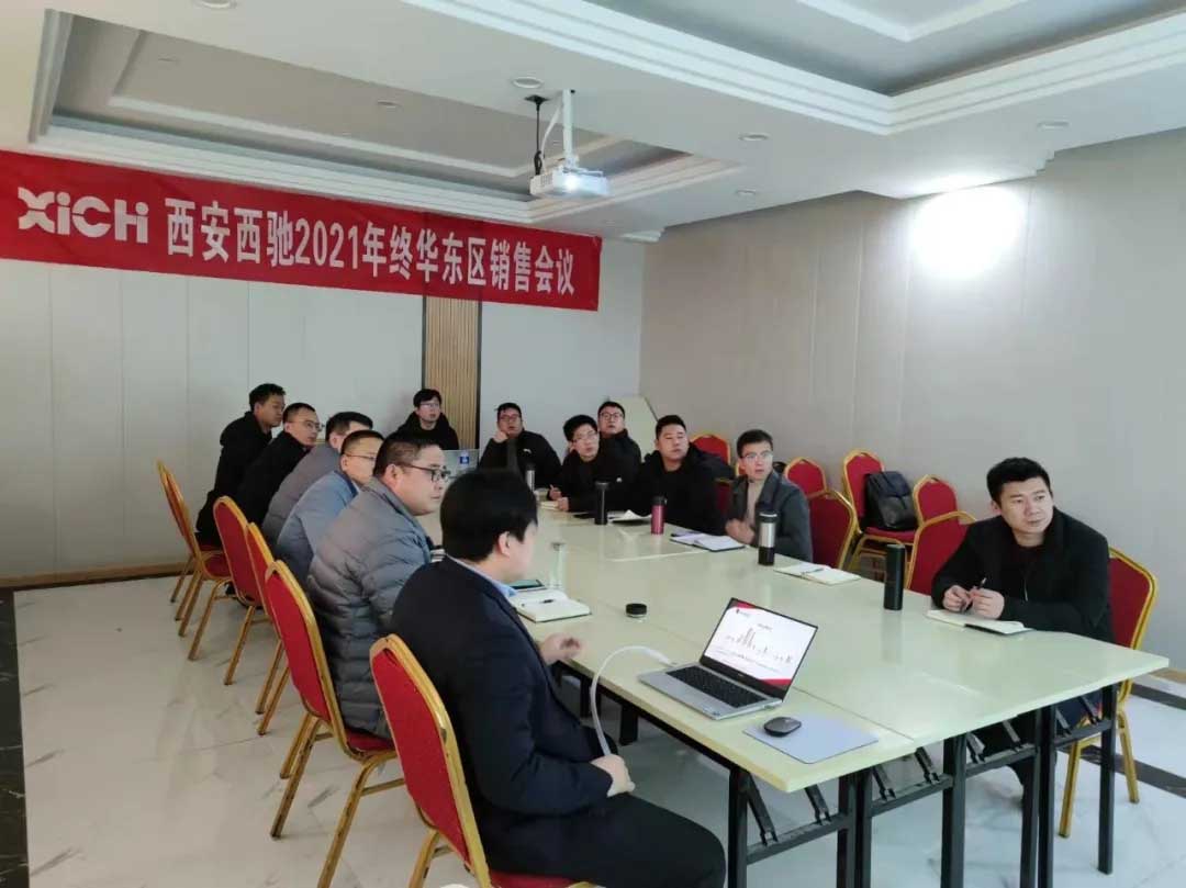 西馳電氣2021年終華東區(qū)營(yíng)銷(xiāo)會(huì)議在皖召開(kāi)(圖7)