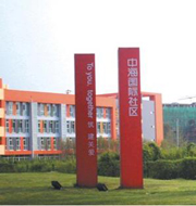 中海●國(guó)際社區(qū)